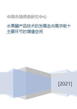 水果醋產(chǎn)品技術(shù)發(fā)展 十大關(guān)鍵環(huán)節(jié)的增值路徑與技術(shù)開發(fā)展望
